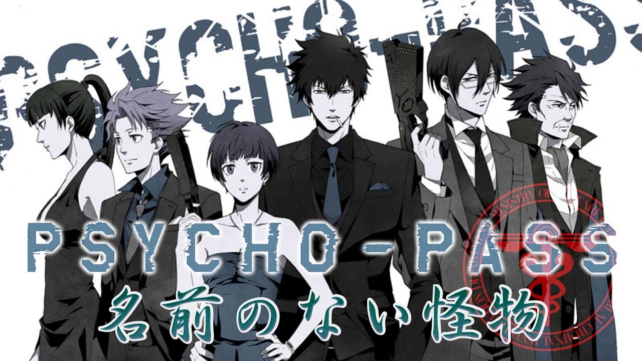 PSYCHO-PASS」サイコパス【AMV/MAD】名前のない怪物 (Namae No Nai ...