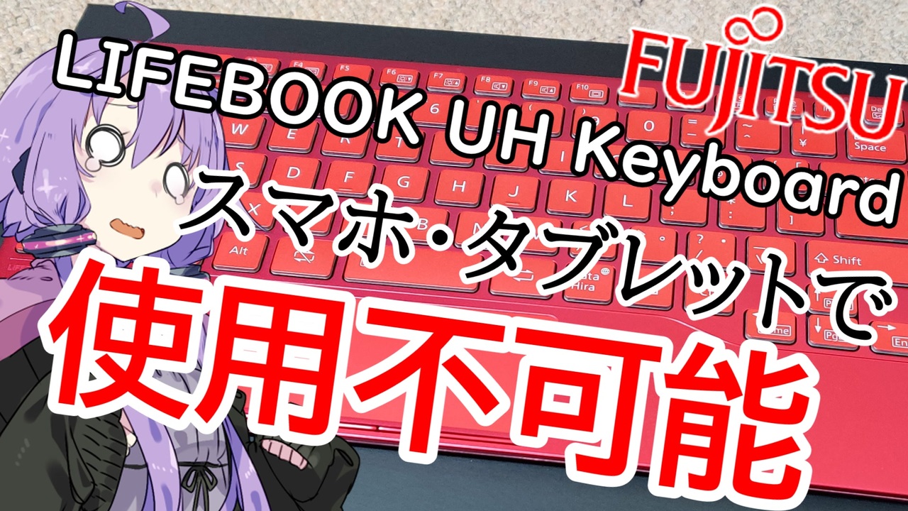 富士通 LIFEBOOK UH Keyboardは絶対に買うな！ タブレット非対応な史上