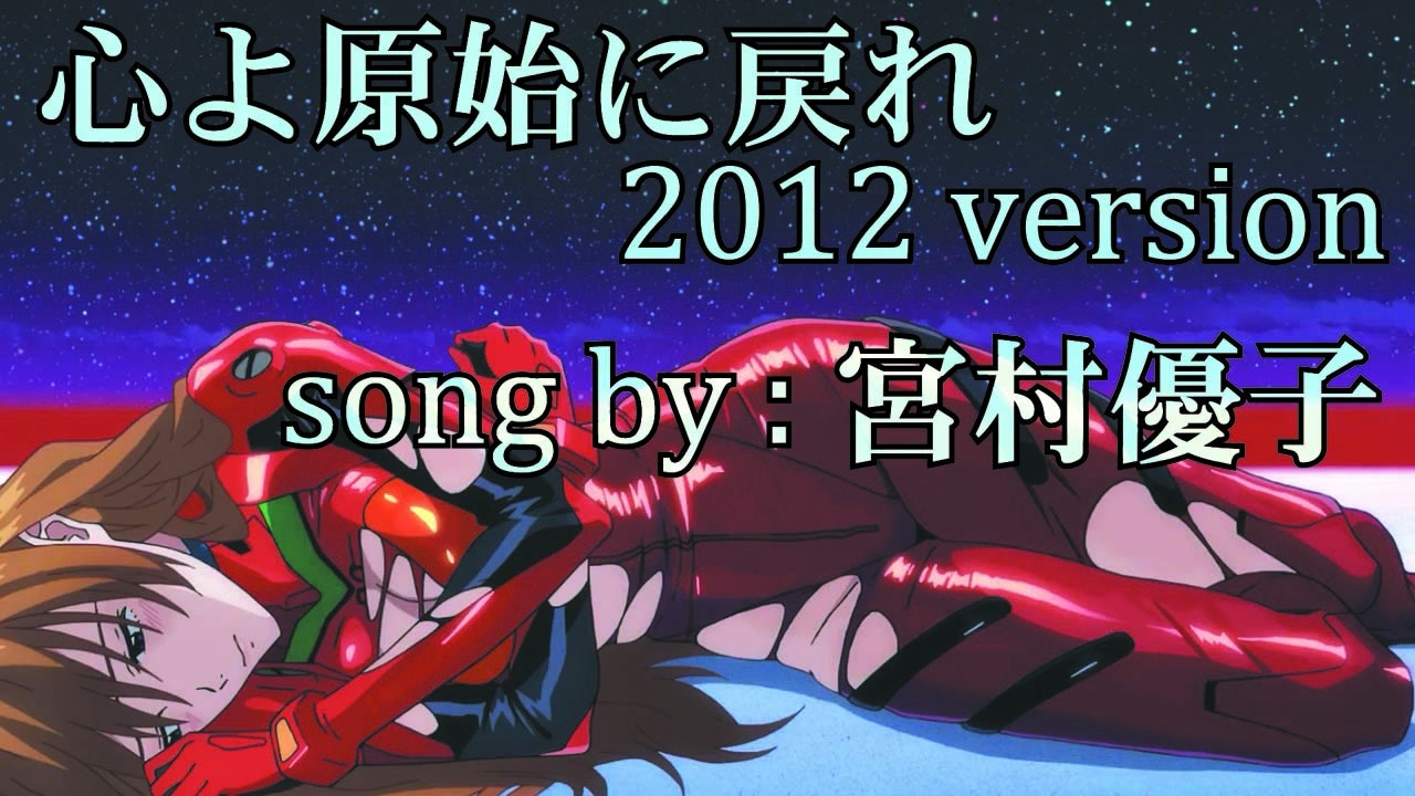 心よ原始に戻れ2012【AMV/MAD】宮村優子 式波アスカラングレーver シン