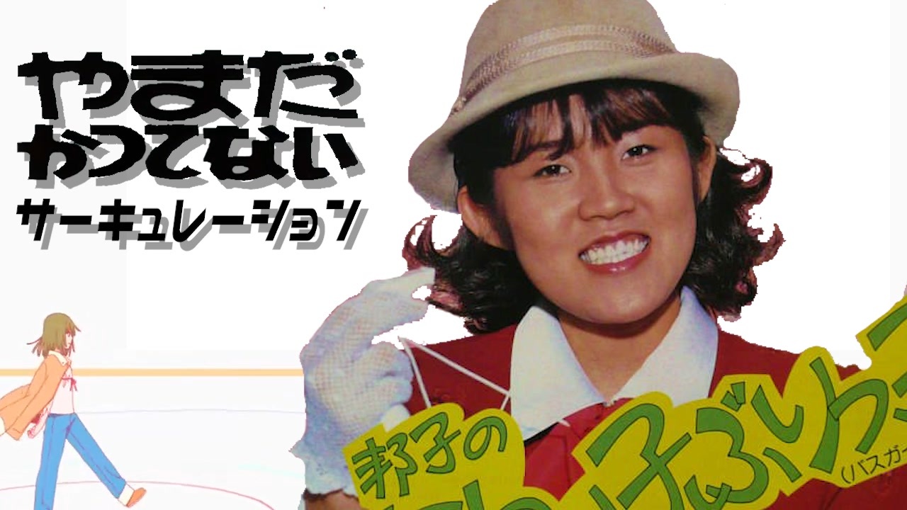 やまだかつてないサーキュレーション/千石撫子 feat.山田邦子【FULL