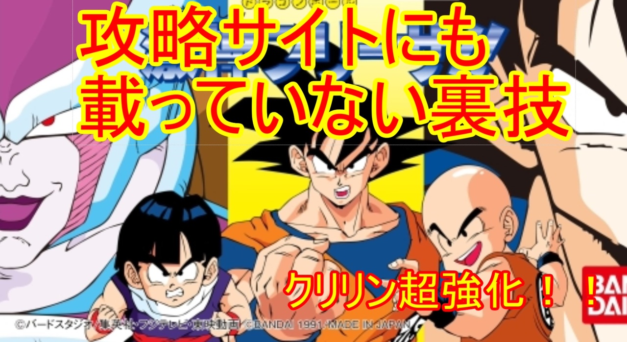 FC】攻略サイトにも載っていないバグ技を紹介！ドラゴンボール