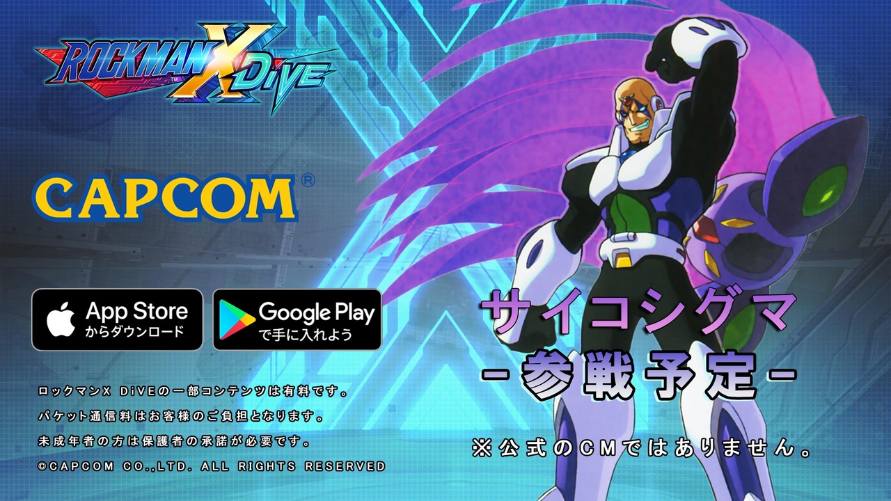 【期間限定！最安値挑戦】 DiVE 非公式】ロックマンX 15秒 ロックマンX5編【MAD CM風 その他