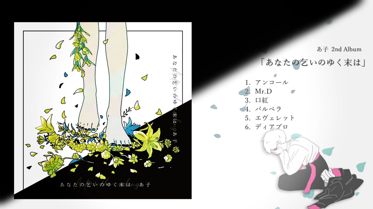 あ子　あなたの乞いのゆく末は　CD ボカロ XFD】あなたの乞いのゆく末は【2nd Album】 - ニコニコ動画