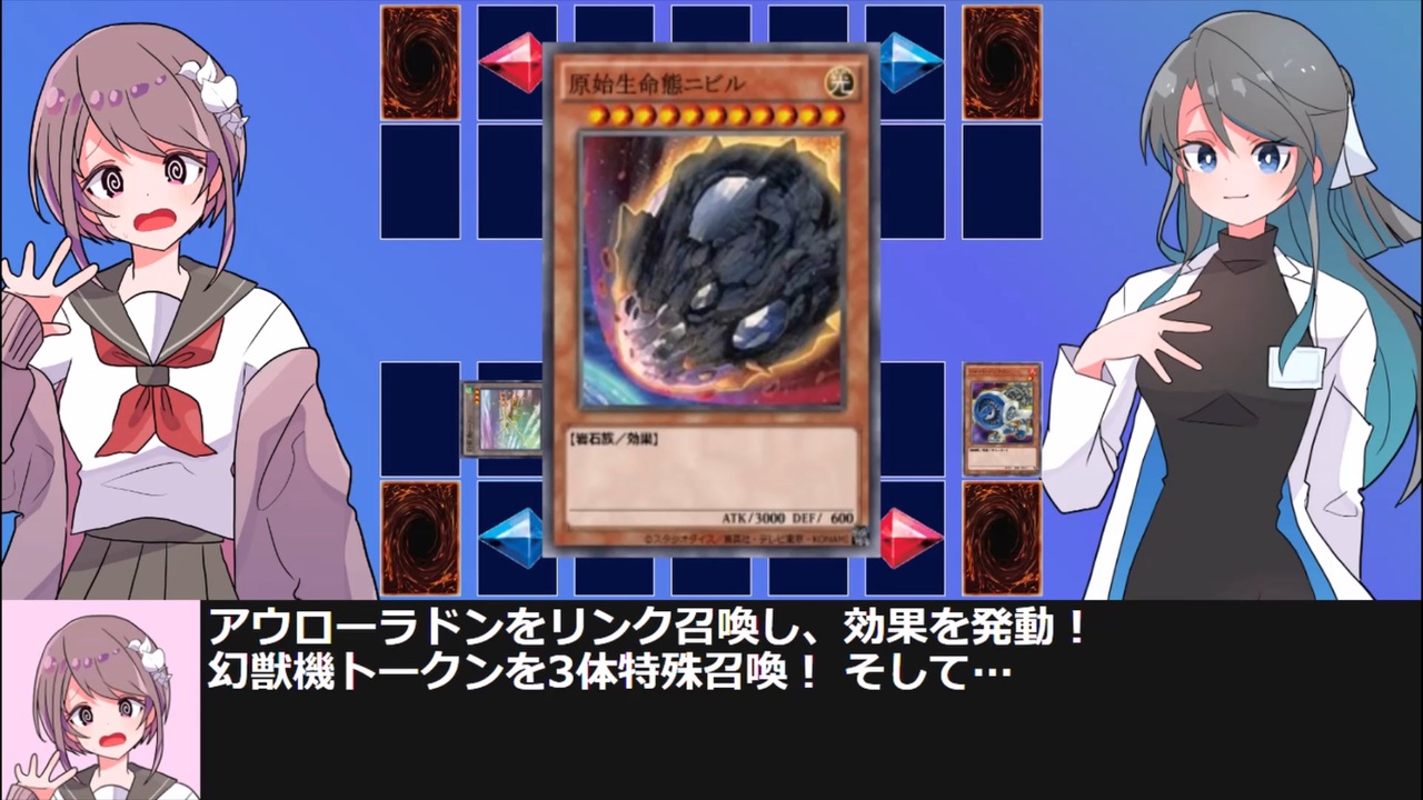 遊戯王解説】原始生命態ニビル対策 - ニコニコ動画