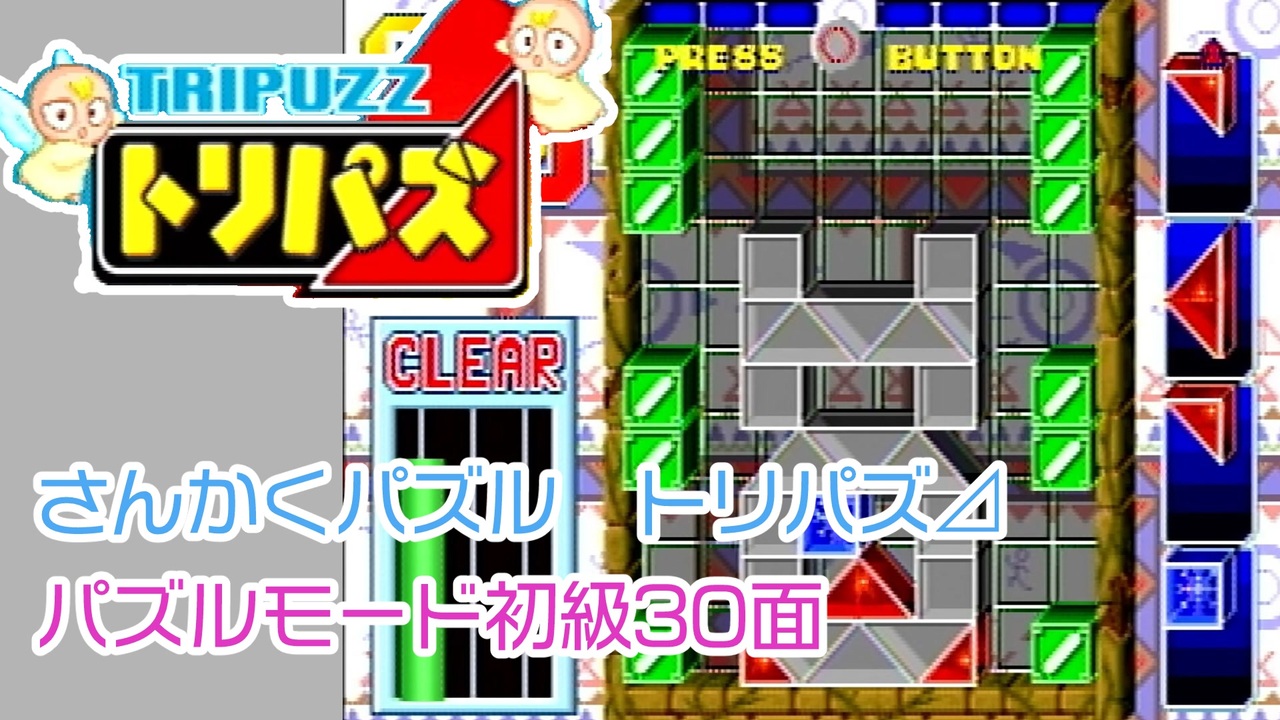 トリパズ⊿】パズルモード初級30面クリア（初見プレイ） - ニコニコ動画