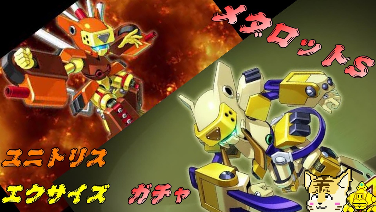 エクサイズ ユニトリス ピックアップガチャ 【メダロットS