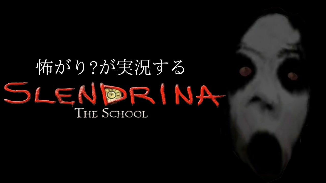 出木杉、出過ぎ君の鉄壁のガード【Slendrina:The School】