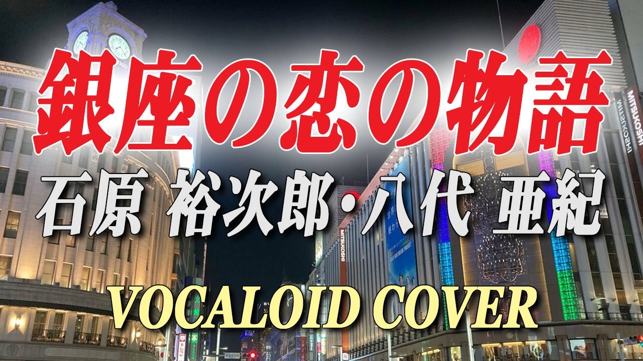 銀座の恋の物語 / 石原裕次郎・八代亜紀 [VOCALOID COVER]