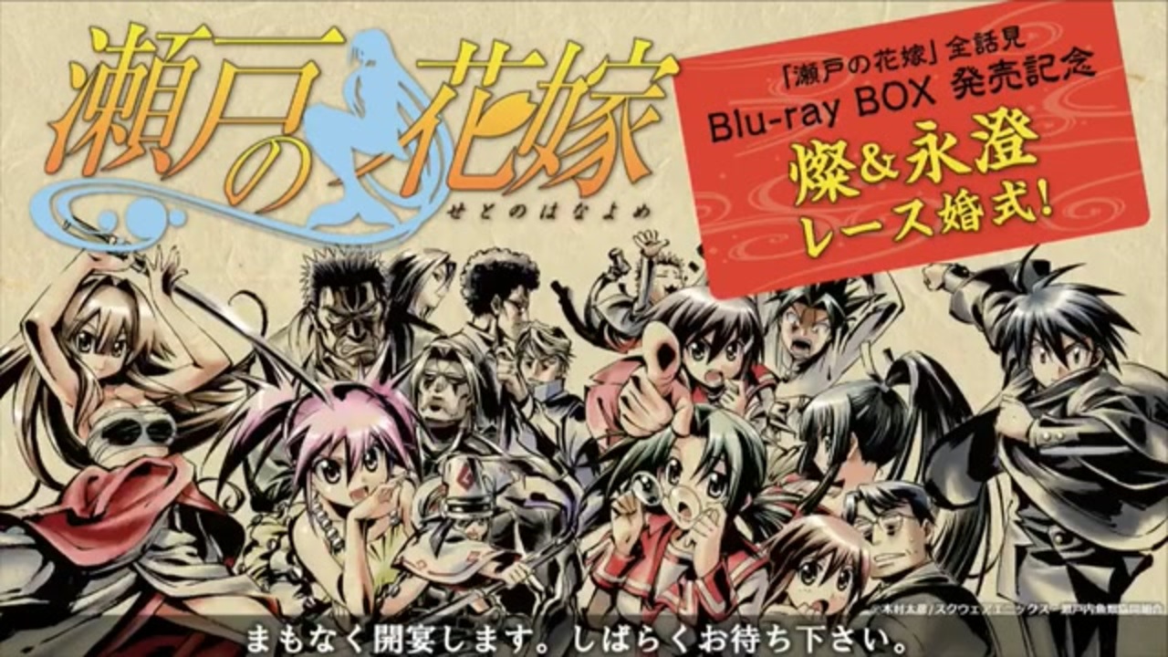 ニコ生「瀬戸の花嫁」全話見Blu-ray発売記念 燦＆永澄レース婚式