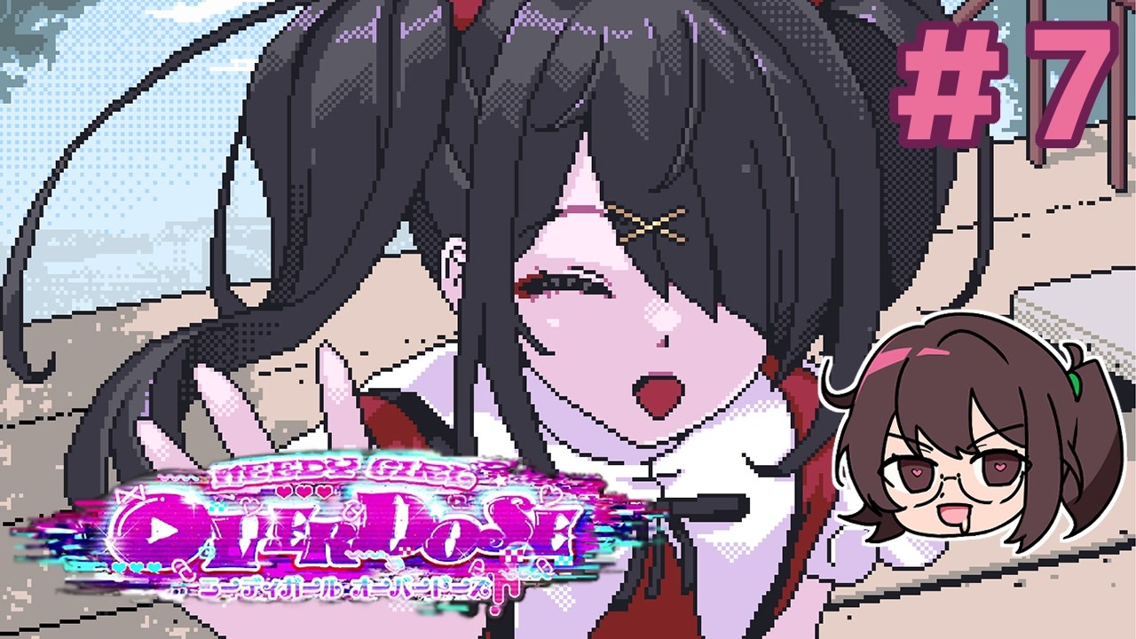 あめちゃんに振り回されまくっています ED回収【NEEDY GIRL OVERDOSE】実況#7