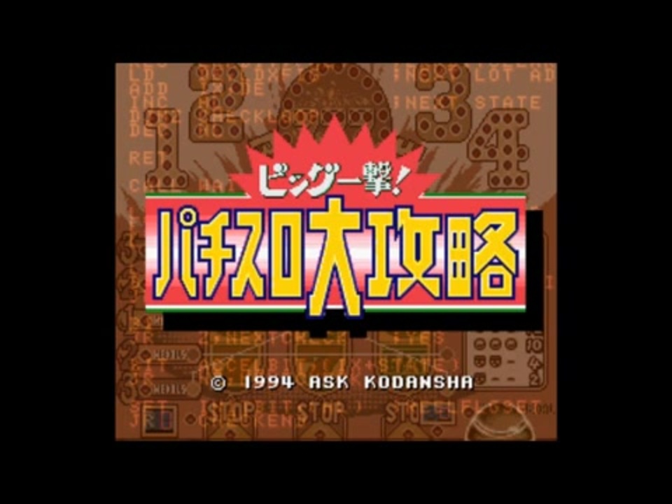 SFC]ビッグ一撃!パチスロ大攻略 FULL SOUND TRACK - ニコニコ動画
