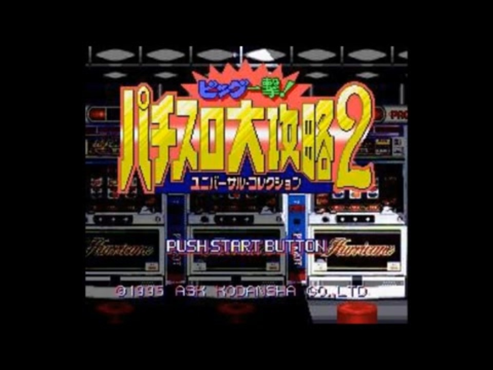 SFC]ビッグ一撃!パチスロ大攻略2～ユニバーサル・コレクション～ FULL