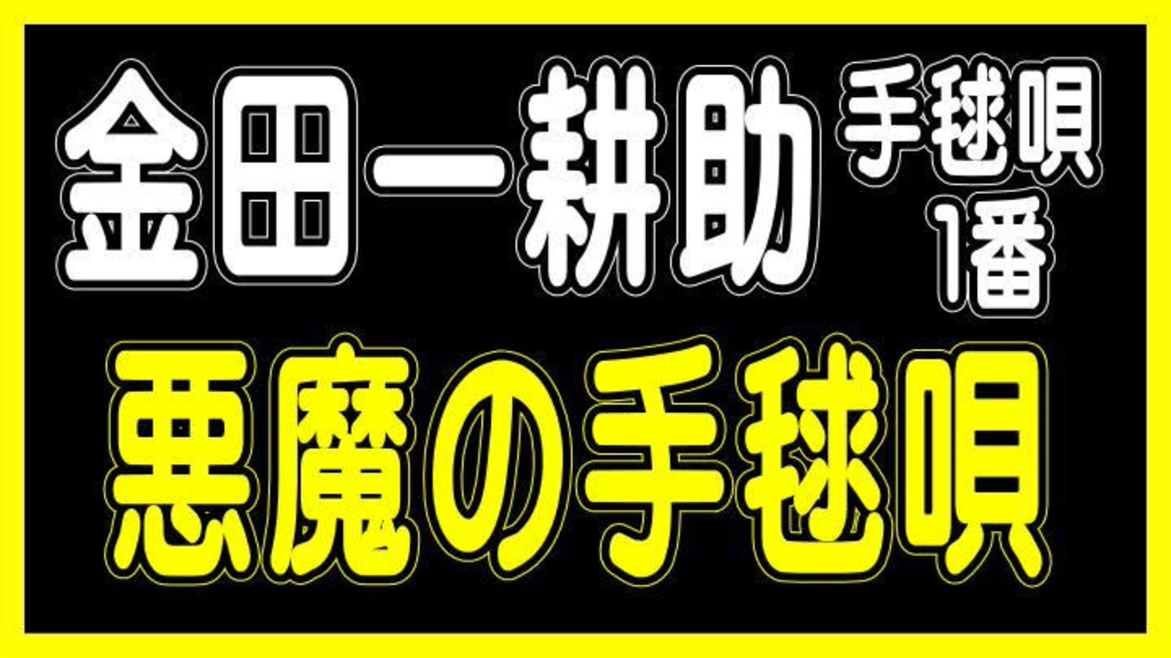 金田一耕助【悪魔の手毬唄】（手毬唄1番） - ニコニコ動画