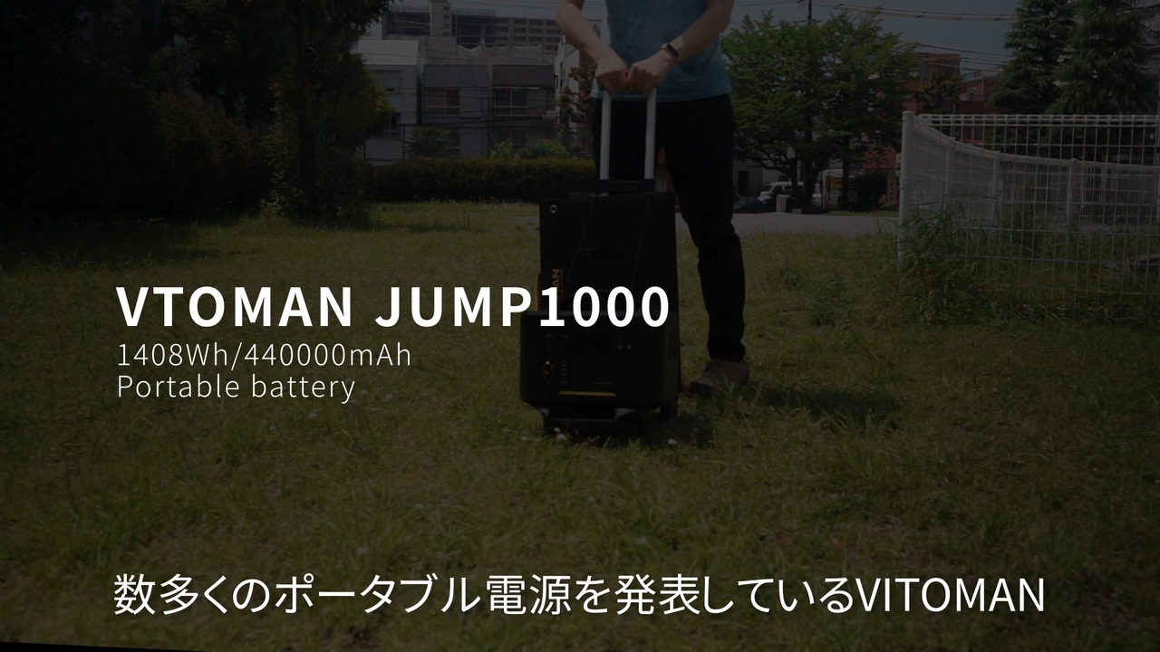 VTOMAN JUMP1000 大容量ポータブル電源