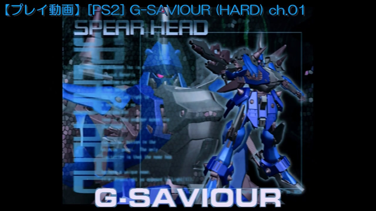 【プレイ動画】[PS2] G-SAVIOUR (HARD) ch.01