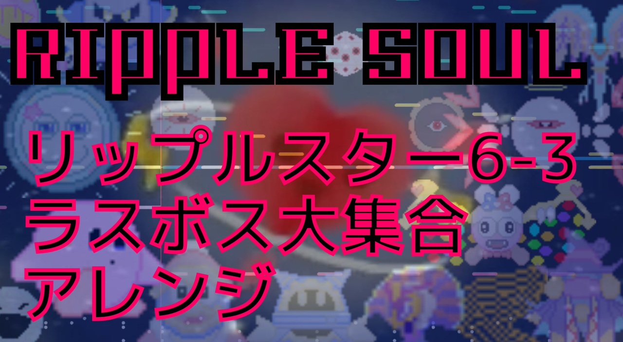 【星のカービィ64】Ripple Soul【ステージ6-3アレンジ】