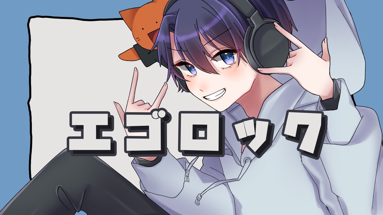 爽やか系中音域ボイスの歌い手大学生が誕生日に】エゴロック/すりぃ