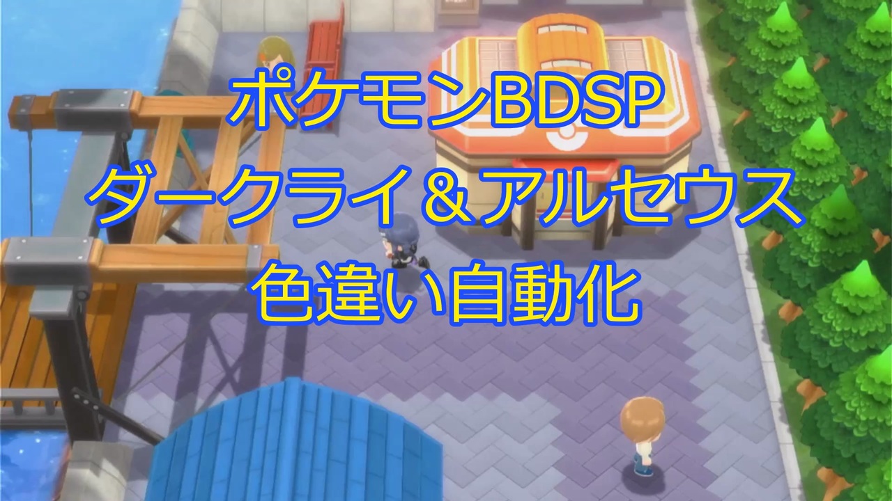 ポケモンBDSP×Arduino】ダークライ＆アルセウス色違い厳選自動化