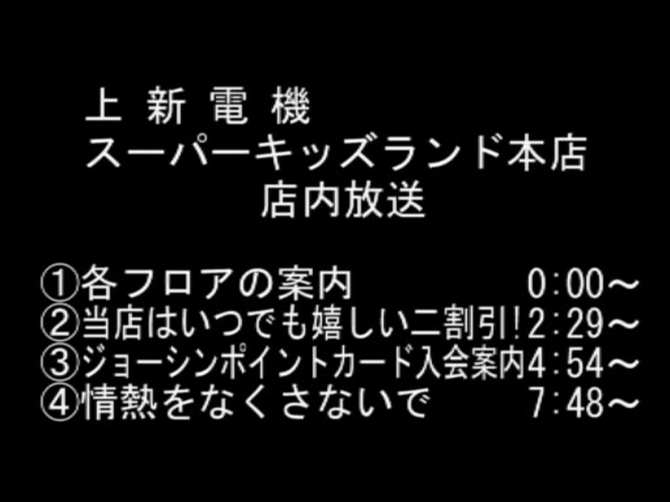 上新電機（ジョーシン）スーパーキッズランド本店　店内放送