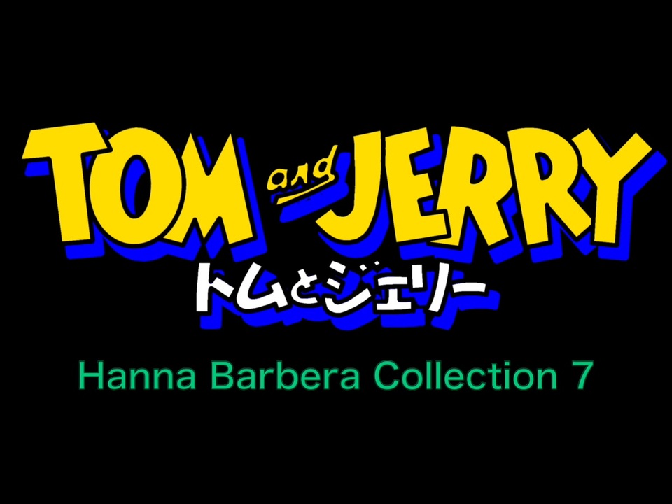 トムとジェリー ハンナ・バーベラ・コレクション 7 - Tom and