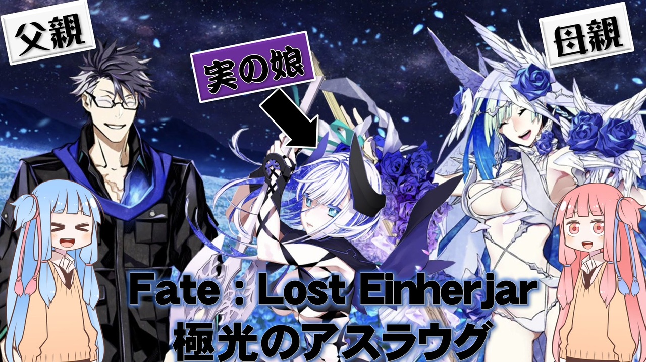琴葉姉妹の】Fate:Lost Einherjar 極光のアスラウグ 経緯/始動編