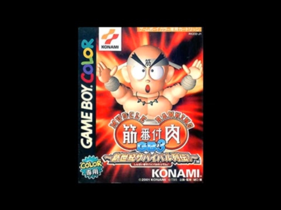 GB][GBC]筋肉番付GB3 新世紀サバイバル列伝! BGM - ニコニコ動画