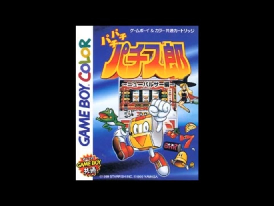 再再販 パチパチパチス郎 ニューパルサー編 ゲームボーイカラー GBC