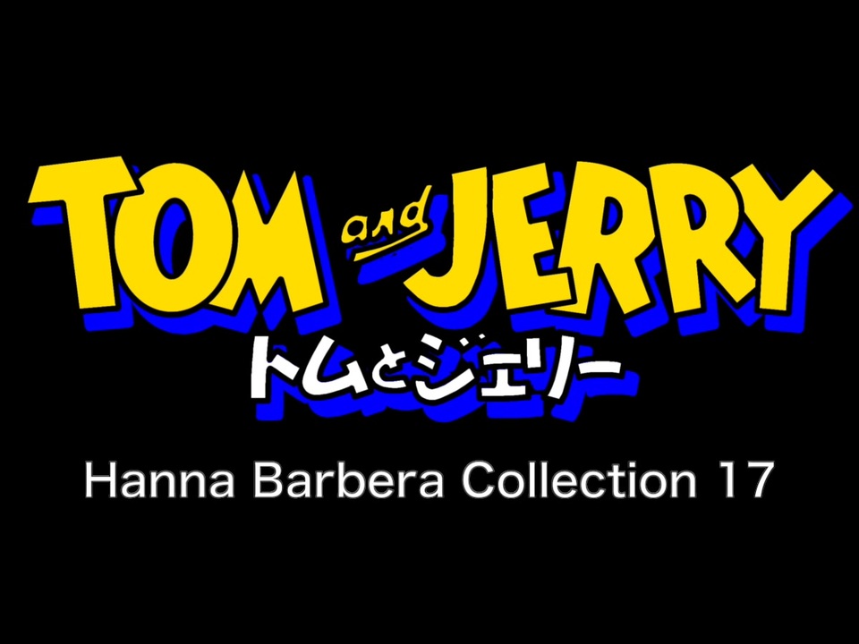 トムとジェリー ハンナ・バーベラ・コレクション 17 - Tom and