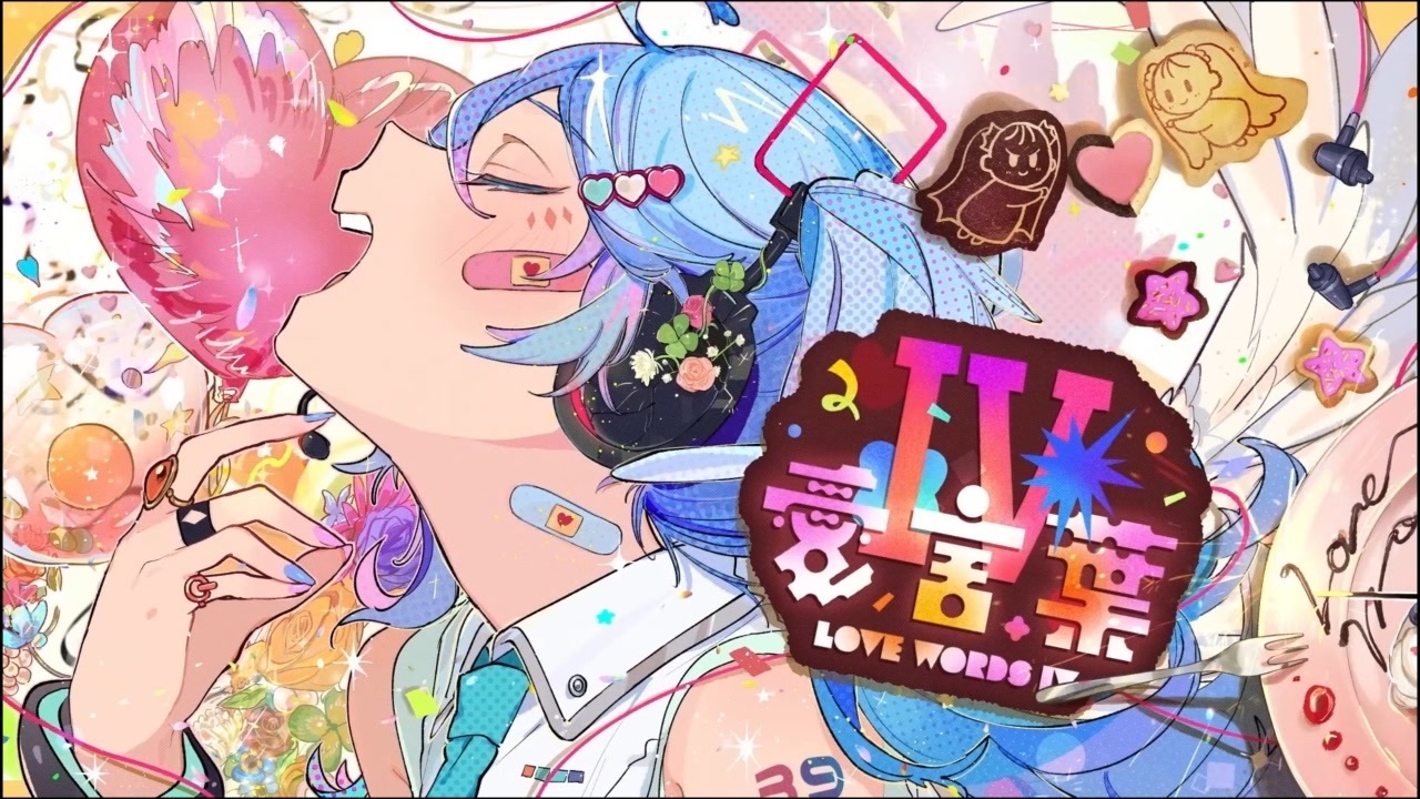 UTAUカバー】愛言葉Ⅳ- DECO*27 feat.鈴木ネイ - ニコニコ動画