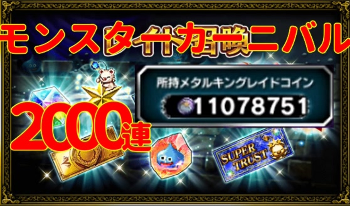 【FFBE×DQMSL】モンスターカーニバル レイド召喚を2000連してチケット＆スライムの欠片排出数確認！【レイド召喚22.05】