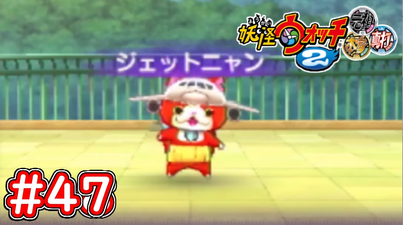 47 ジェットニャンとの戦い！ジェットな鈴！1日1回バトルに挑もう