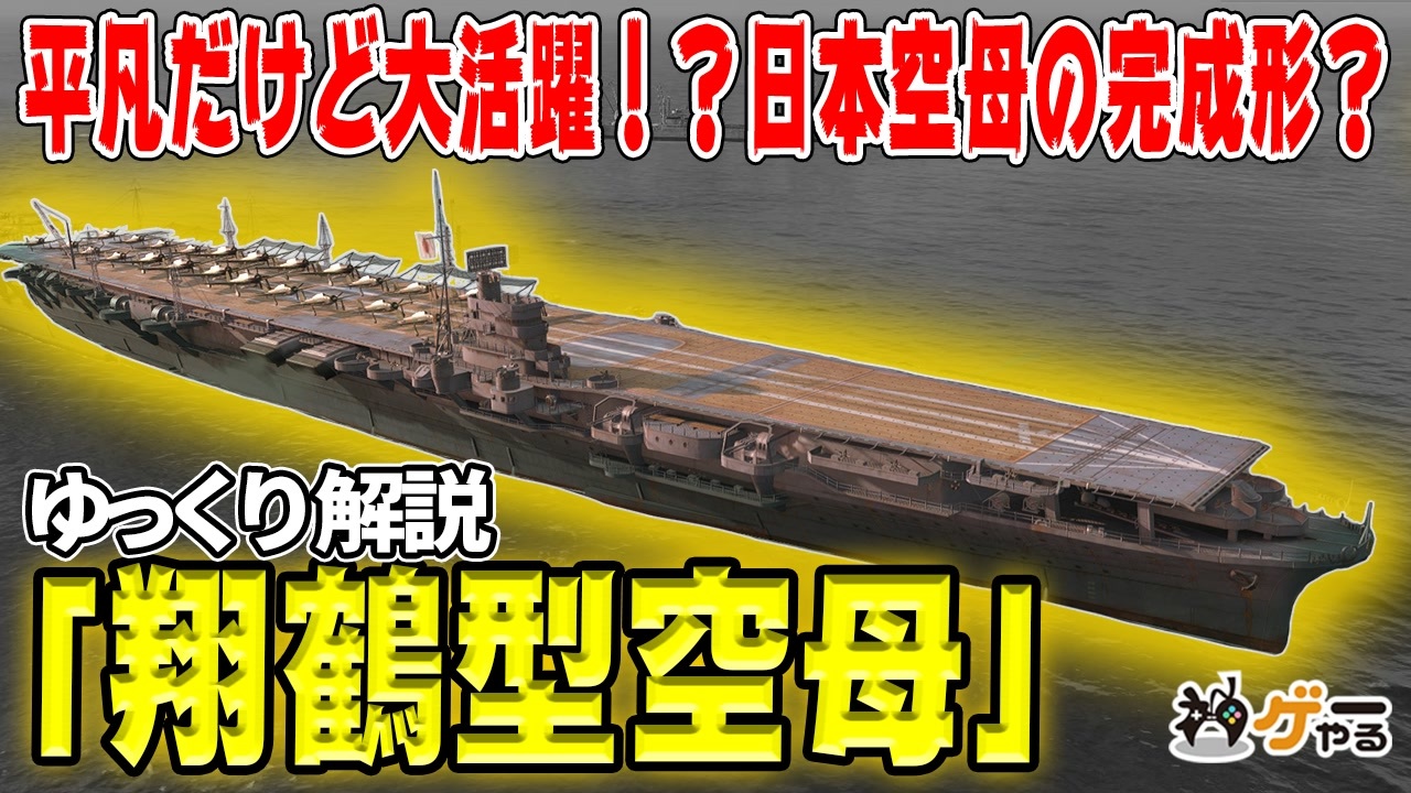 翔鶴型空母―日本型空母の完成形？平凡ながら「間に合った」兵器