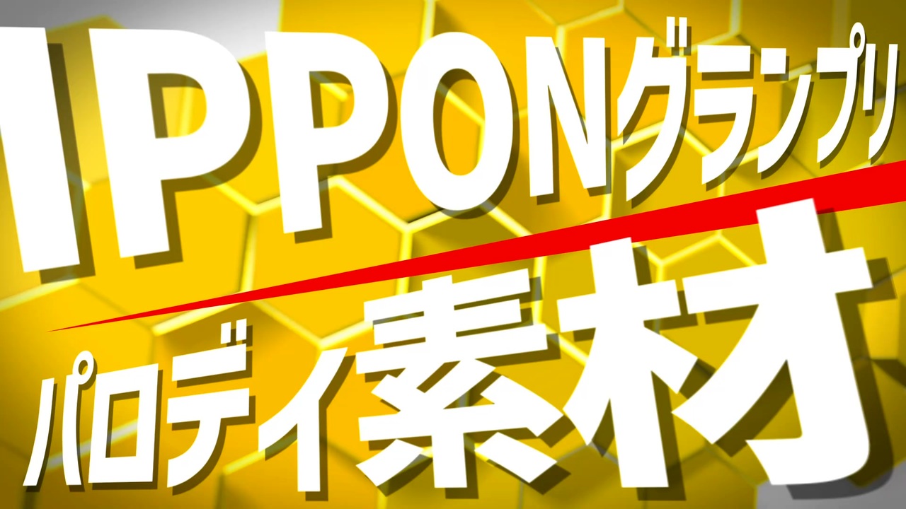 IPPONグランプリ：パロディ素材！！！.aup【IPPONG！ぐらんぷり