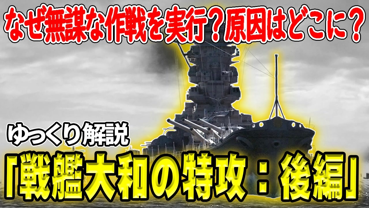 戦艦大和の特攻作戦 後編―なぜ日本海軍は無謀な作戦を実行したのか？【ゆっくり解説】