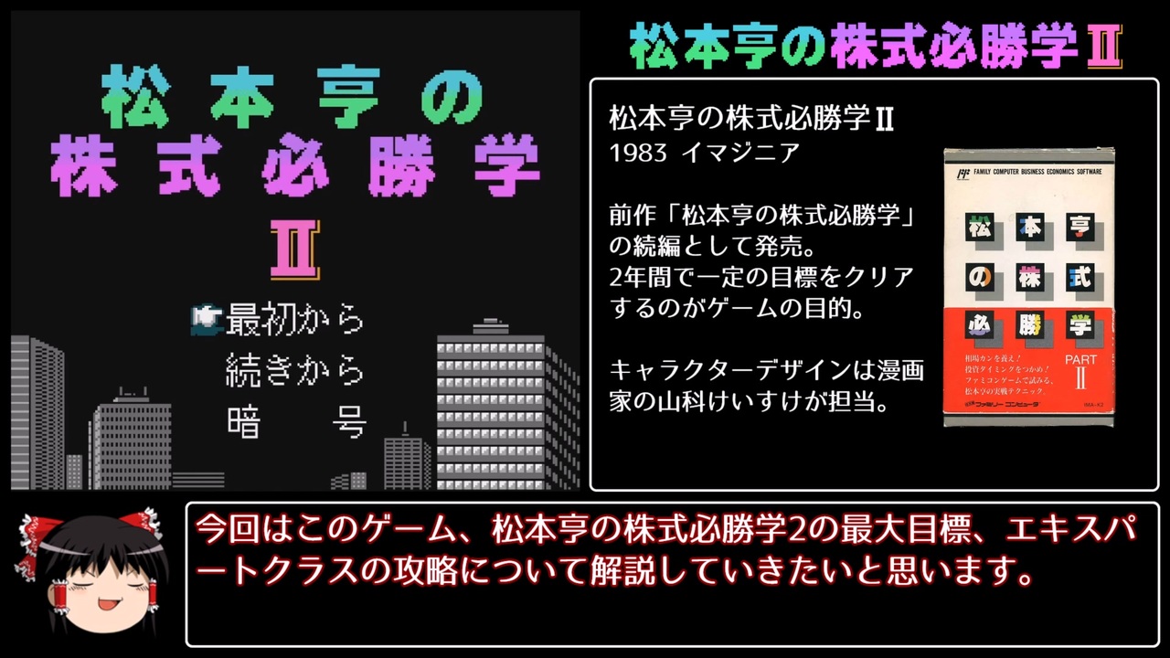 ファミコンソフト 松本亨の株式必勝学パート２ - 家庭用ゲームソフト