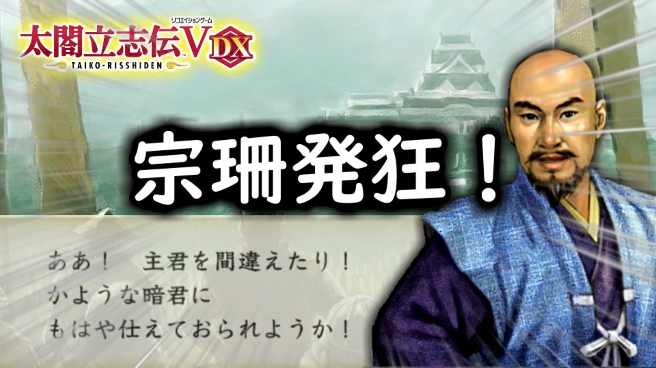 太閤立志伝5DX】ニート立志伝 3話 宗珊発狂！ - ニコニコ動画