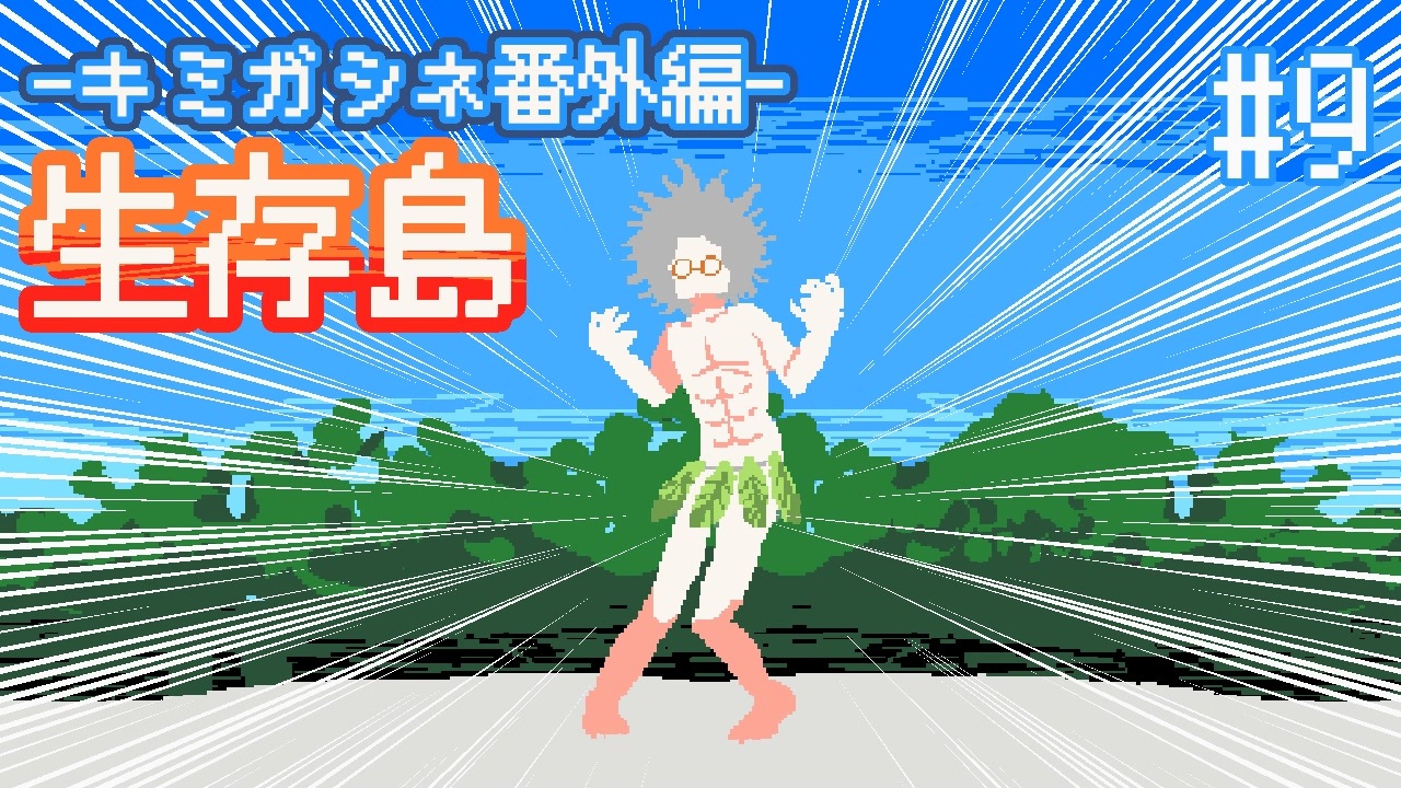 キミガシネ番外編 ～生存島～】ミシマ編9 #9【ゲーム実況】 - ニコニコ動画