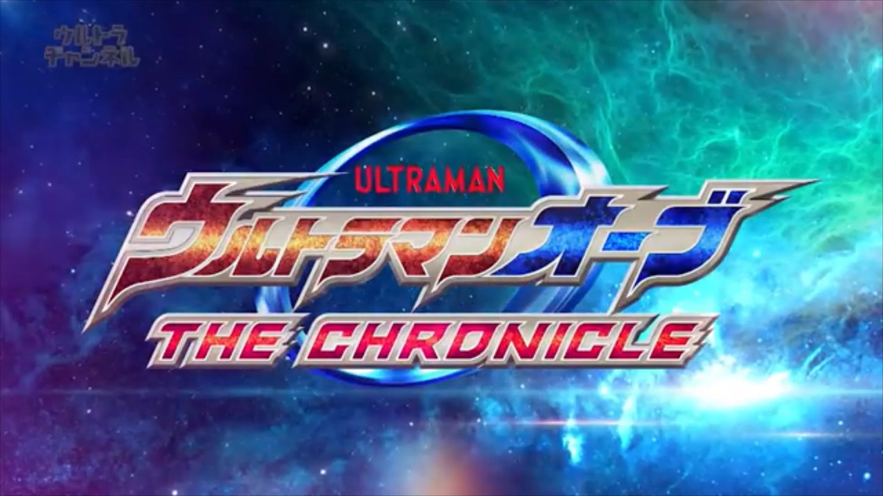 次回予告集】【ウルトラマンオーブ THE CHRONICLE】 - ニコニコ動画