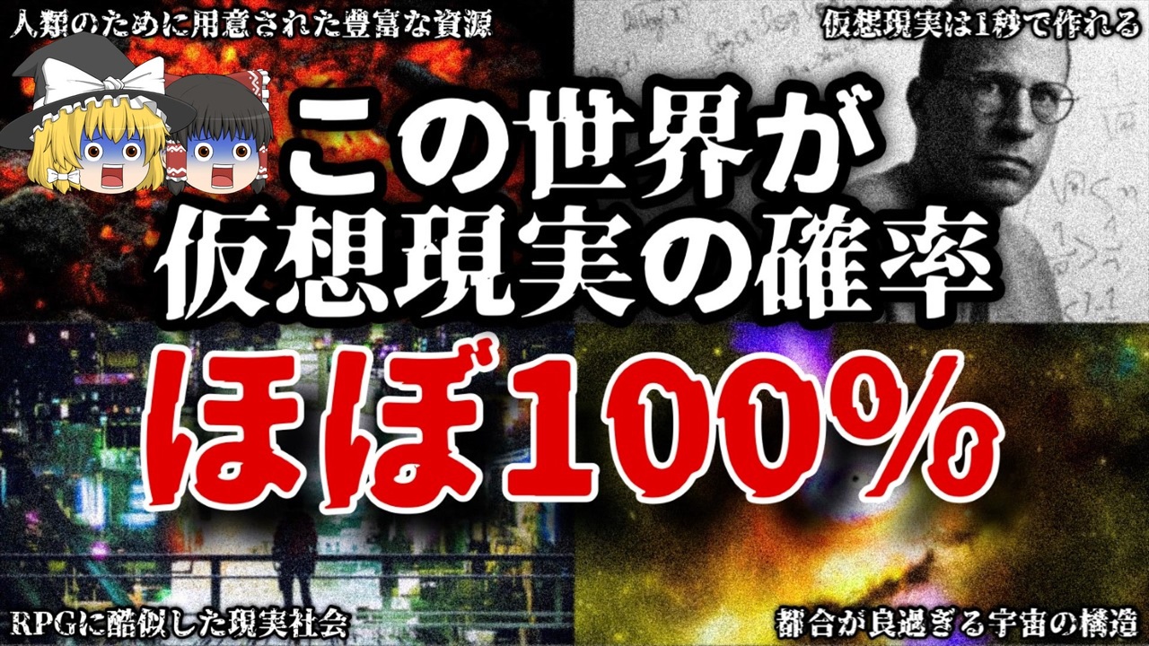 ゆっくり解説】この世界はシミュレーションである確率がほぼ100％だと言われる理由【仮想現実 / 仮想世界 / 都市伝説】 - ニコニコ動画