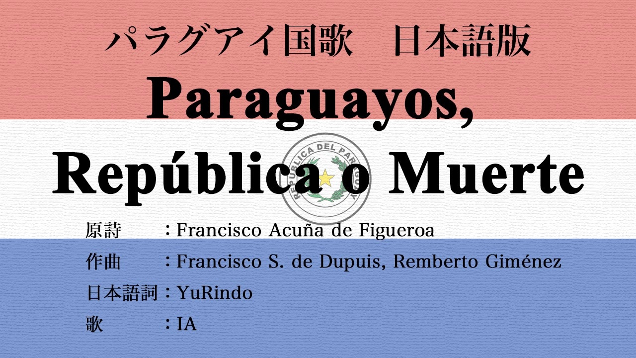 パラグアイ国歌 os,   日本語訳詞 IA