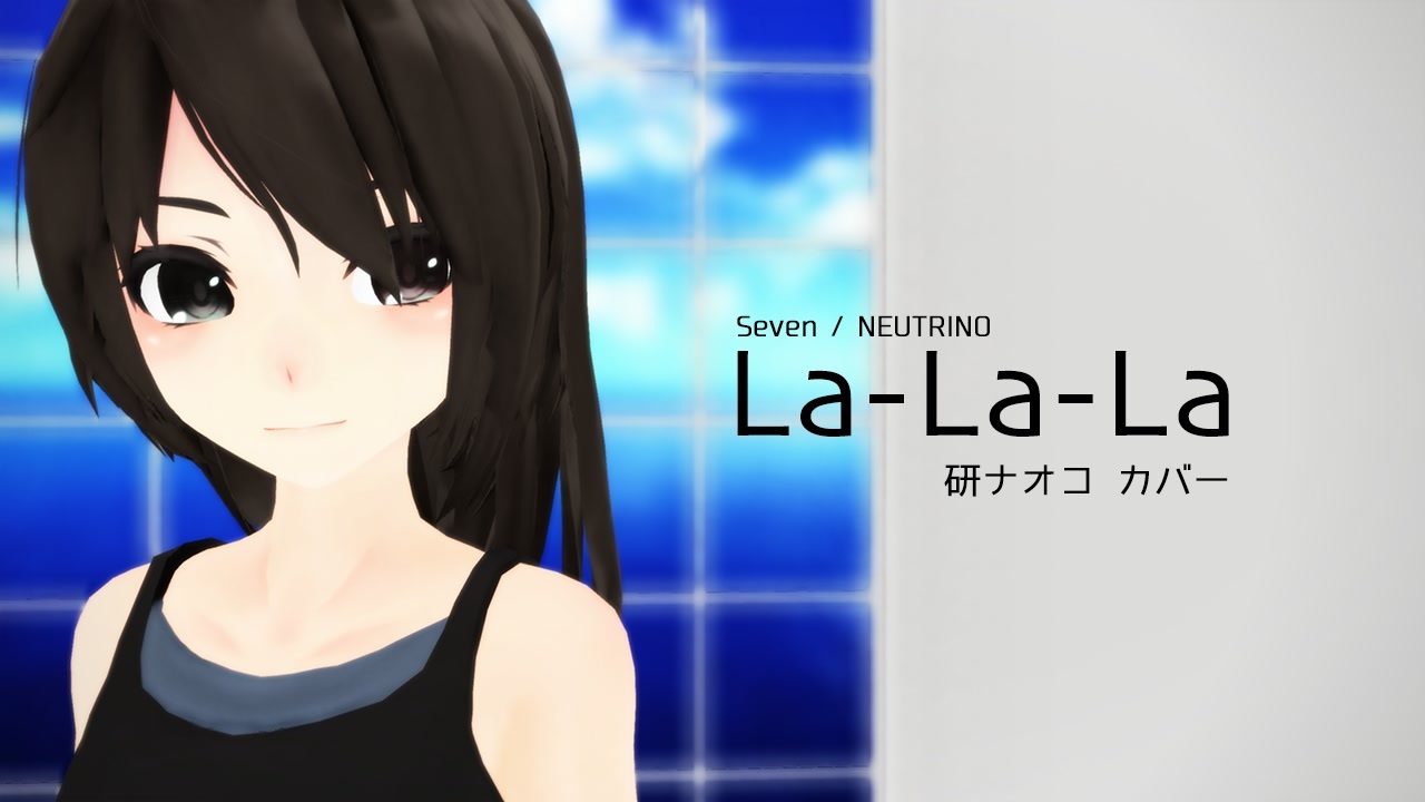 【AIセブン】 La-La-La (研ナオコ カバー)