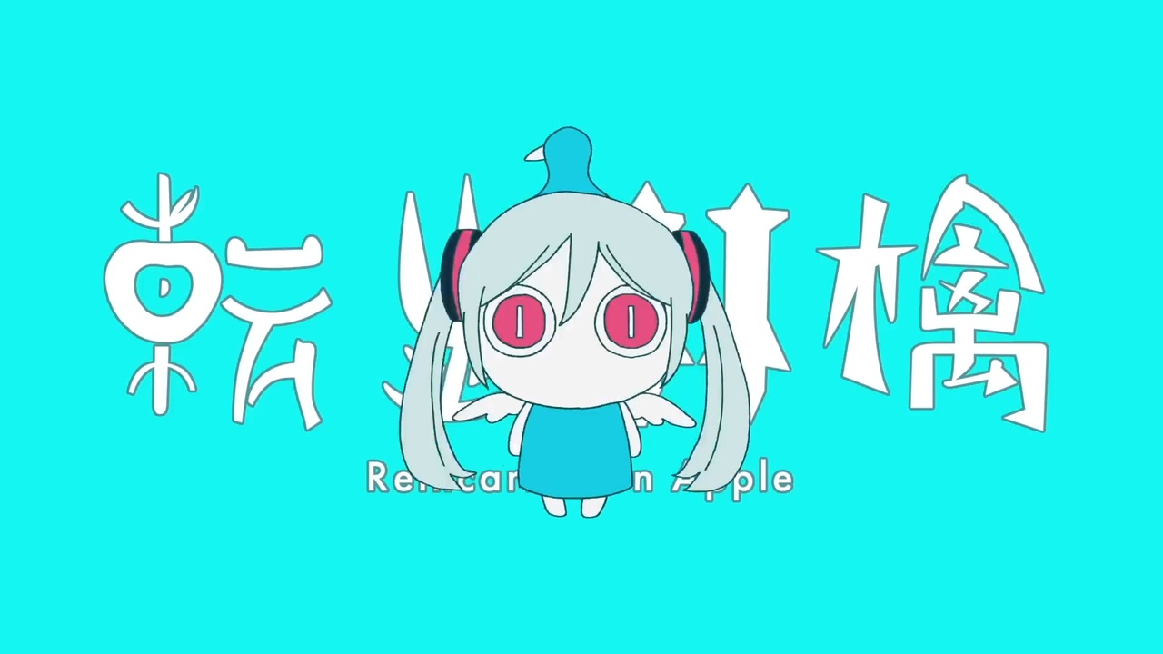 ivy】ピノキオピー - 転生林檎 feat. 初音ミク / Reincarnation
