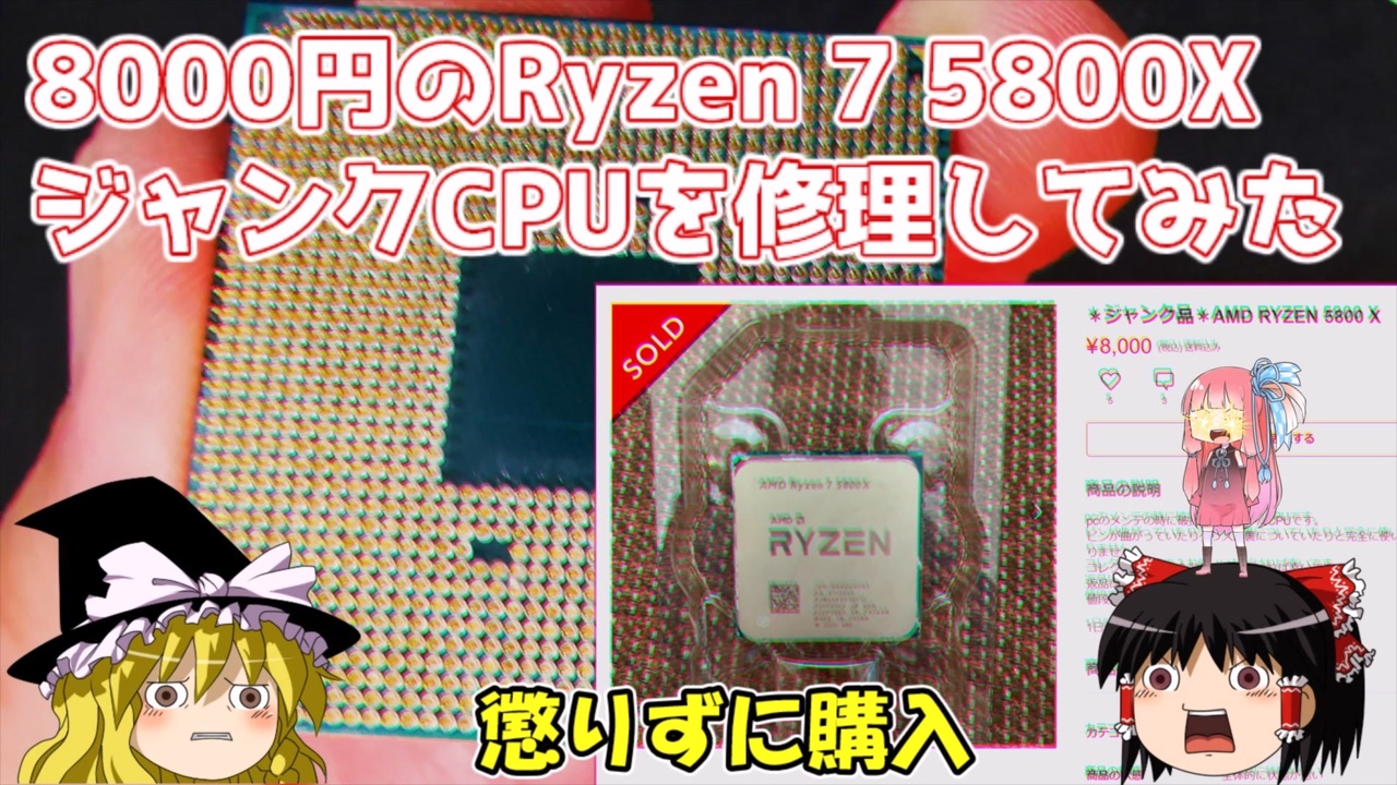 8000円のRyzen 7 5800X　ジャンクCPUを修理してみた