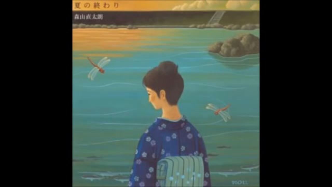 夏の終わり/森山直太朗【FULL】 - ニコニコ動画