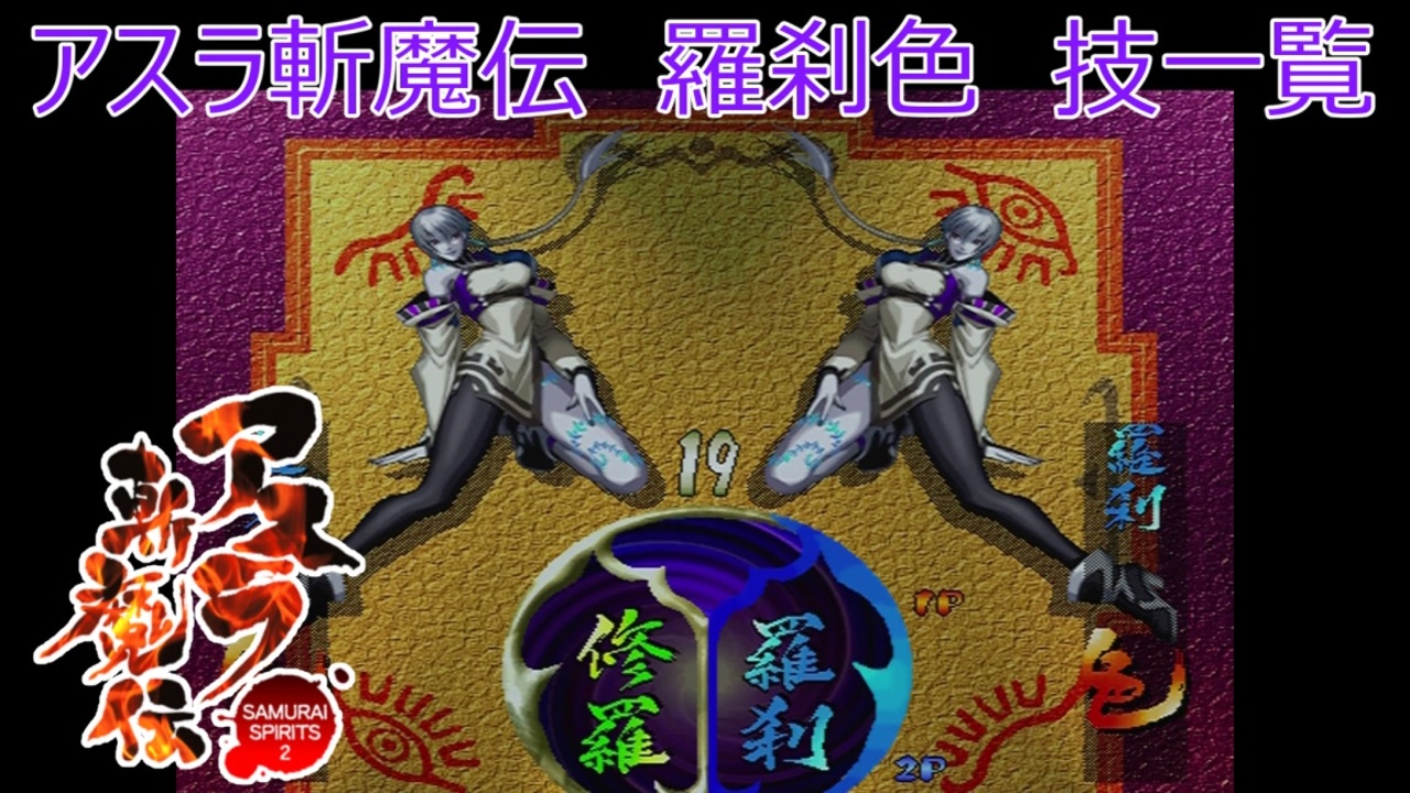 サムライスピリッツ2アスラ斬魔伝 羅刹色（半陰となりし色）技