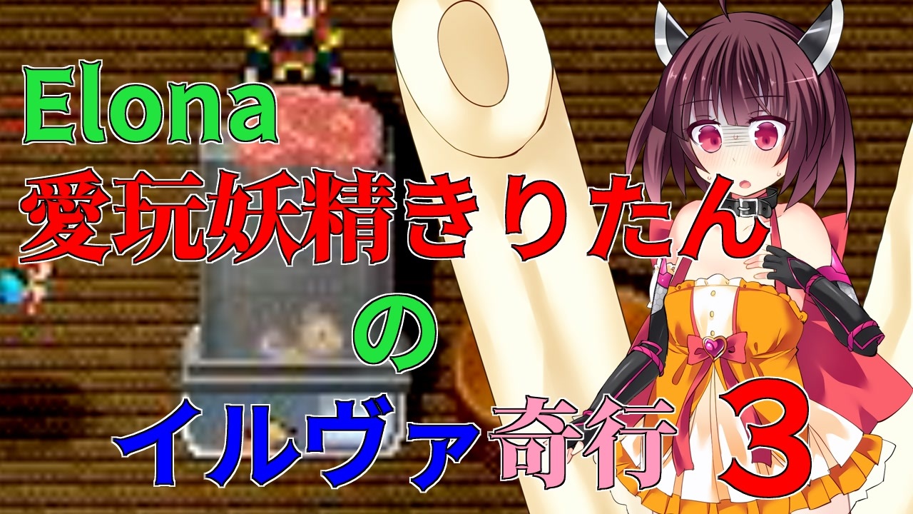 Elona v VOICEROID実況】愛玩妖精きりたんのイルヴァ奇行３【Elona_oomSEST_NC】 - ニコニコ動画