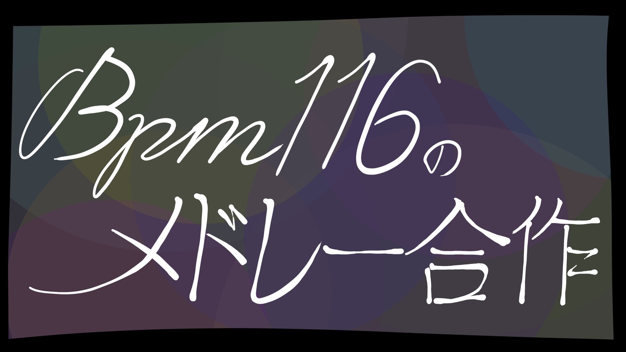 OREOREニコニコ BPM116のメドレー合作 - ニコニコ動画