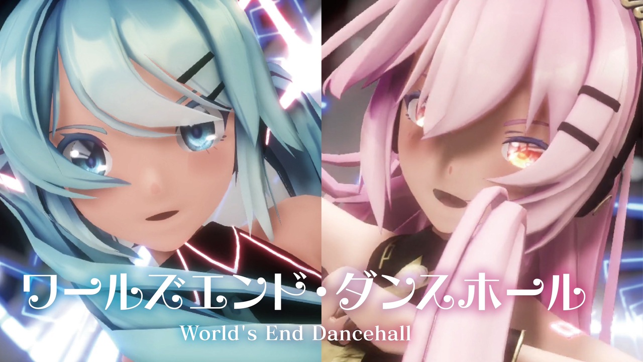 MMD】ワールズエンド・ダンスホール -World's End Dancehall