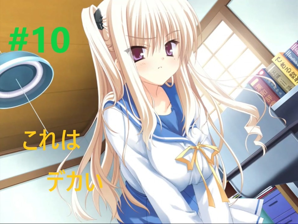 ぶらばん! 由貴√ 第10話 - ニコニコ動画
