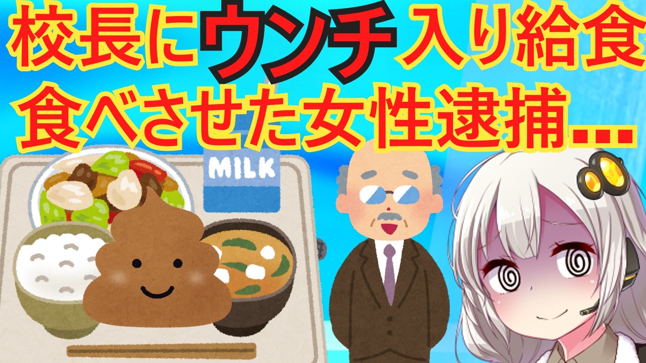 スカトロレズ 20代女性、給食にうんちを入れて捕まってしまう… - ニコニコ動画
